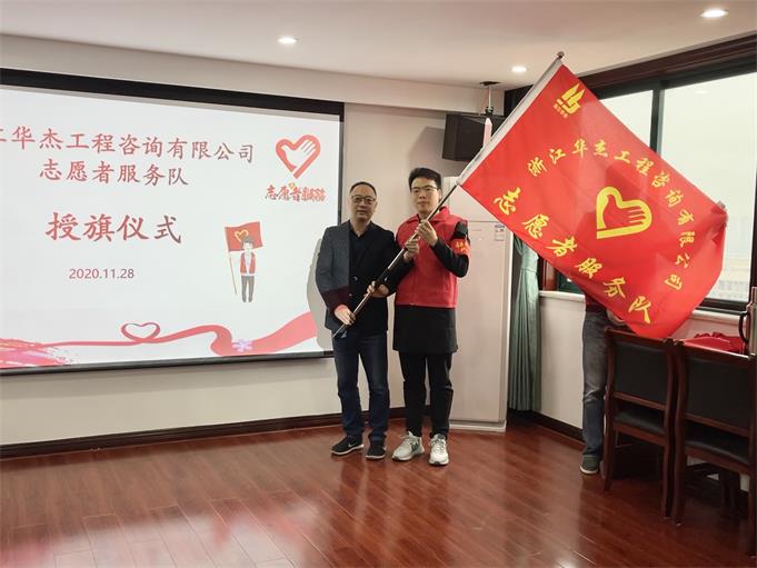 浙江華杰工程咨詢有限公司成立志愿者服務隊