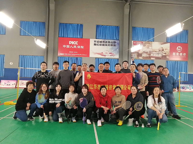 浙江華杰羽毛球隊新春第一次團隊活動
