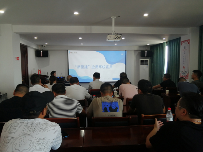 浙江華杰開展“浙里建”應用系統宣貫